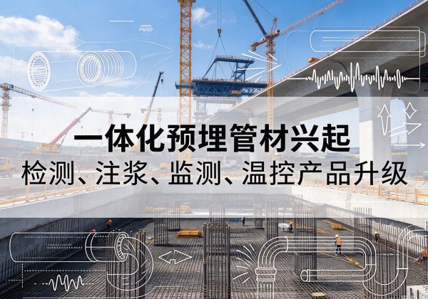 玉门一体化管材产品兴起，声测注浆一体管、多功能预埋管应用增多